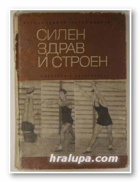 СИЛЕН, ЗДРАВ И СТРОЕН, МЕТОДИ ЯКИМОВ, ПЕТЪР МИНКОВ, София 1969 г.